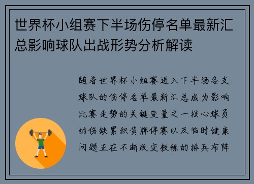 世界杯小组赛下半场伤停名单最新汇总影响球队出战形势分析解读