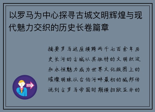以罗马为中心探寻古城文明辉煌与现代魅力交织的历史长卷篇章