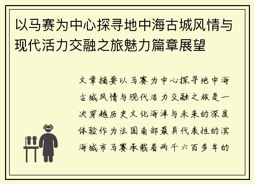 以马赛为中心探寻地中海古城风情与现代活力交融之旅魅力篇章展望