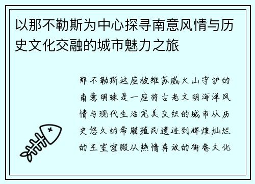 以那不勒斯为中心探寻南意风情与历史文化交融的城市魅力之旅