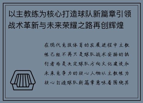 以主教练为核心打造球队新篇章引领战术革新与未来荣耀之路再创辉煌