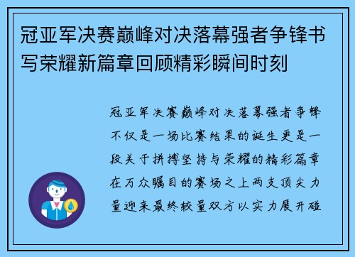 冠亚军决赛巅峰对决落幕强者争锋书写荣耀新篇章回顾精彩瞬间时刻