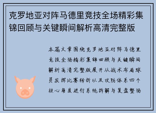 克罗地亚对阵马德里竞技全场精彩集锦回顾与关键瞬间解析高清完整版