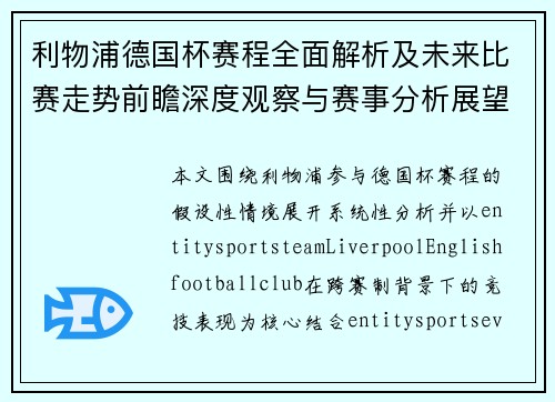 利物浦德国杯赛程全面解析及未来比赛走势前瞻深度观察与赛事分析展望