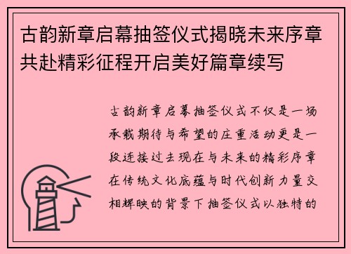 古韵新章启幕抽签仪式揭晓未来序章共赴精彩征程开启美好篇章续写