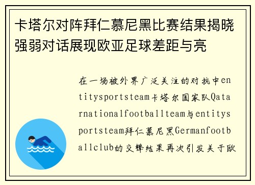 卡塔尔对阵拜仁慕尼黑比赛结果揭晓强弱对话展现欧亚足球差距与亮