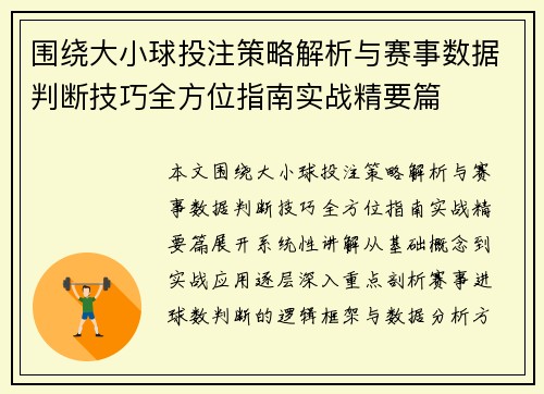 围绕大小球投注策略解析与赛事数据判断技巧全方位指南实战精要篇
