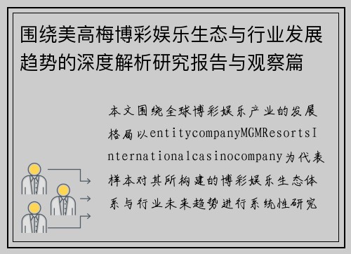 围绕美高梅博彩娱乐生态与行业发展趋势的深度解析研究报告与观察篇