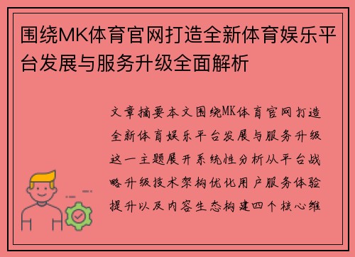 围绕MK体育官网打造全新体育娱乐平台发展与服务升级全面解析