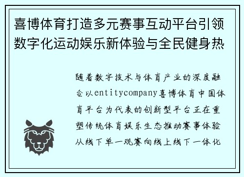 喜博体育打造多元赛事互动平台引领数字化运动娱乐新体验与全民健身热潮 喜博体育打造多元赛事互动平台引领数字化运动娱乐新体验与全民健身热潮