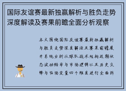 国际友谊赛最新独赢解析与胜负走势深度解读及赛果前瞻全面分析观察