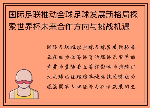 国际足联推动全球足球发展新格局探索世界杯未来合作方向与挑战机遇