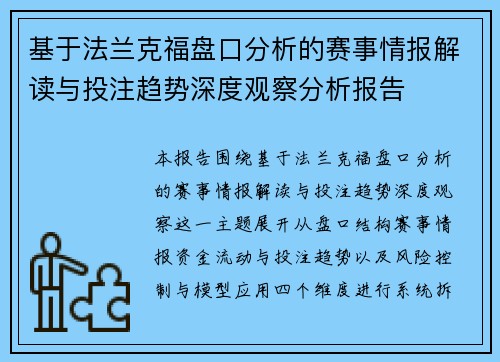 基于法兰克福盘口分析的赛事情报解读与投注趋势深度观察分析报告