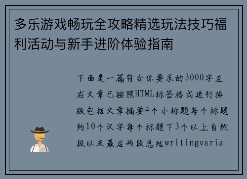 多乐游戏畅玩全攻略精选玩法技巧福利活动与新手进阶体验指南 多乐游戏畅玩全攻略精选玩法技巧福利活动与新手进阶体验指南