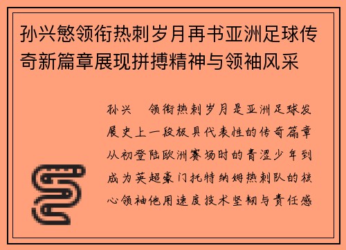 孙兴慜领衔热刺岁月再书亚洲足球传奇新篇章展现拼搏精神与领袖风采