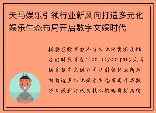 天马娱乐引领行业新风向打造多元化娱乐生态布局开启数字文娱时代
