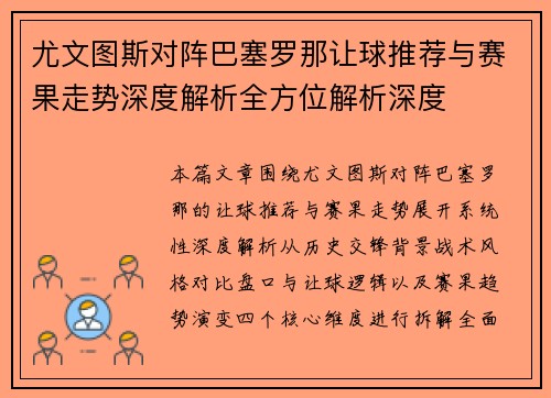 尤文图斯对阵巴塞罗那让球推荐与赛果走势深度解析全方位解析深度 尤文图斯对阵巴塞罗那让球推荐与赛果走势深度解析全方位解析深度