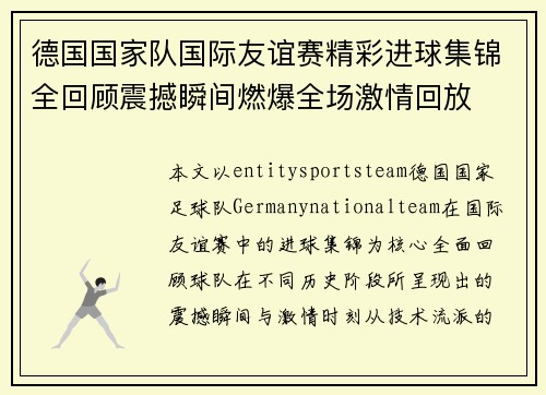 德国国家队国际友谊赛精彩进球集锦全回顾震撼瞬间燃爆全场激情回放 德国国家队国际友谊赛精彩进球集锦全回顾震撼瞬间燃爆全场激情回放