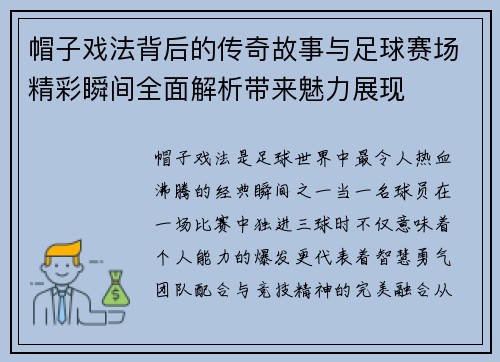 帽子戏法背后的传奇故事与足球赛场精彩瞬间全面解析带来魅力展现