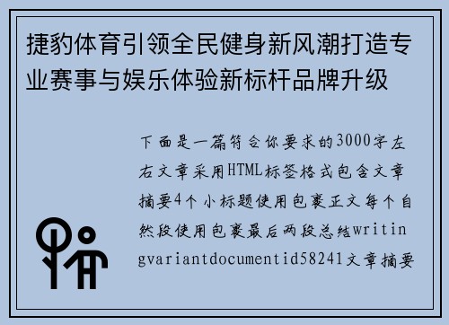 捷豹体育引领全民健身新风潮打造专业赛事与娱乐体验新标杆品牌升级 捷豹体育引领全民健身新风潮打造专业赛事与娱乐体验新标杆品牌升级