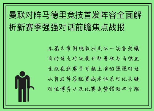 曼联对阵马德里竞技首发阵容全面解析新赛季强强对话前瞻焦点战报