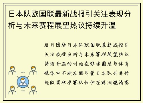 日本队欧国联最新战报引关注表现分析与未来赛程展望热议持续升温