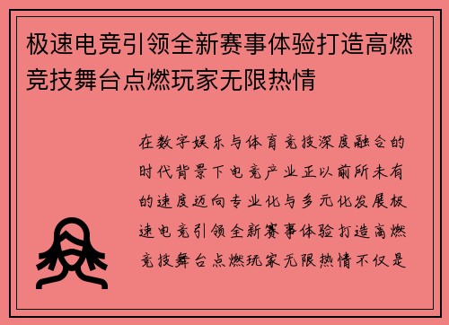 极速电竞引领全新赛事体验打造高燃竞技舞台点燃玩家无限热情