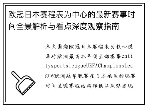 欧冠日本赛程表为中心的最新赛事时间全景解析与看点深度观察指南 欧冠日本赛程表为中心的最新赛事时间全景解析与看点深度观察指南