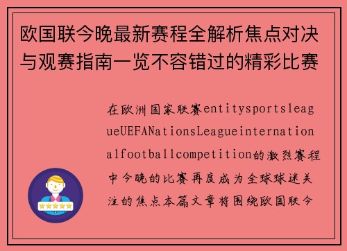 欧国联今晚最新赛程全解析焦点对决与观赛指南一览不容错过的精彩比赛前瞻
