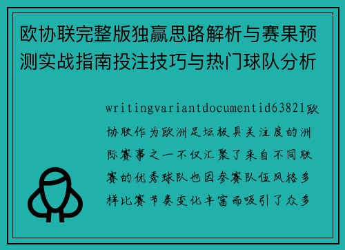 欧协联完整版独赢思路解析与赛果预测实战指南投注技巧与热门球队分析 欧协联完整版独赢思路解析与赛果预测实战指南投注技巧与热门球队分析