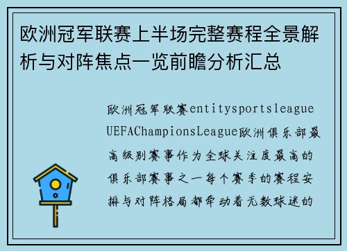 欧洲冠军联赛上半场完整赛程全景解析与对阵焦点一览前瞻分析汇总 欧洲冠军联赛上半场完整赛程全景解析与对阵焦点一览前瞻分析汇总
