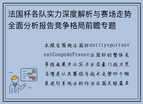 法国杯各队实力深度解析与赛场走势全面分析报告竞争格局前瞻专题