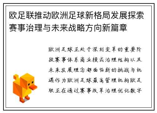 欧足联推动欧洲足球新格局发展探索赛事治理与未来战略方向新篇章