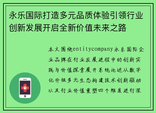永乐国际打造多元品质体验引领行业创新发展开启全新价值未来之路 永乐国际打造多元品质体验引领行业创新发展开启全新价值未来之路