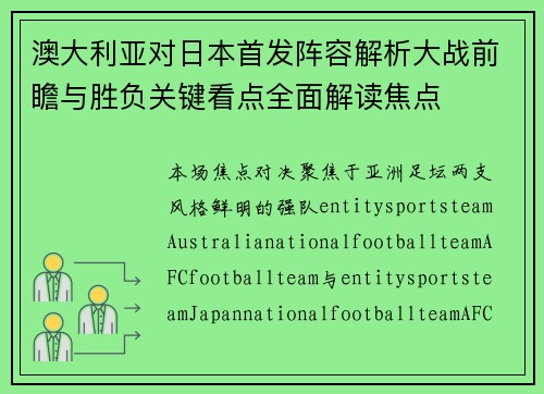 澳大利亚对日本首发阵容解析大战前瞻与胜负关键看点全面解读焦点 澳大利亚对日本首发阵容解析大战前瞻与胜负关键看点全面解读焦点
