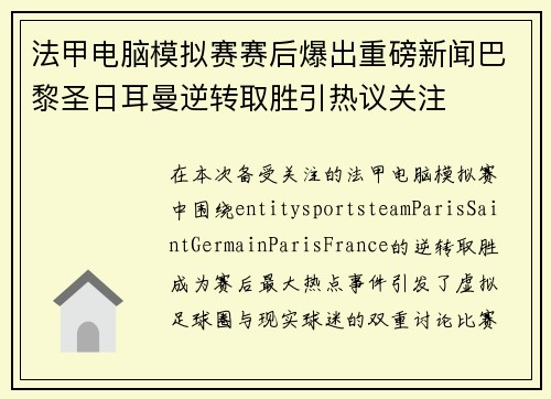 法甲电脑模拟赛赛后爆出重磅新闻巴黎圣日耳曼逆转取胜引热议关注