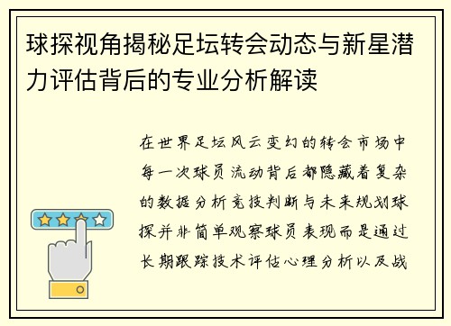 球探视角揭秘足坛转会动态与新星潜力评估背后的专业分析解读 球探视角揭秘足坛转会动态与新星潜力评估背后的专业分析解读