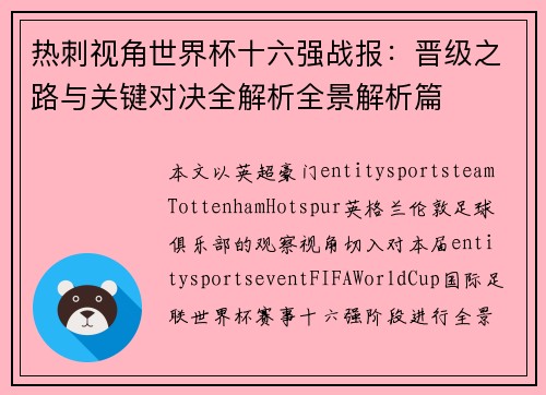 热刺视角世界杯十六强战报:晋级之路与关键对决全解析全景解析篇 热刺视角世界杯十六强战报:晋级之路与关键对决全解析全景解析篇