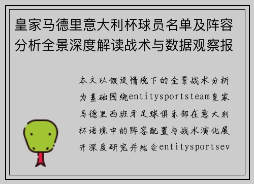 皇家马德里意大利杯球员名单及阵容分析全景深度解读战术与数据观察报告
