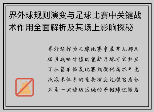 界外球规则演变与足球比赛中关键战术作用全面解析及其场上影响探秘