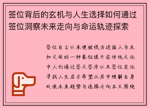 签位背后的玄机与人生选择如何通过签位洞察未来走向与命运轨迹探索