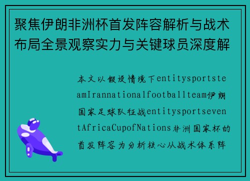 聚焦伊朗非洲杯首发阵容解析与战术布局全景观察实力与关键球员深度解读 聚焦伊朗非洲杯首发阵容解析与战术布局全景观察实力与关键球员深度解读