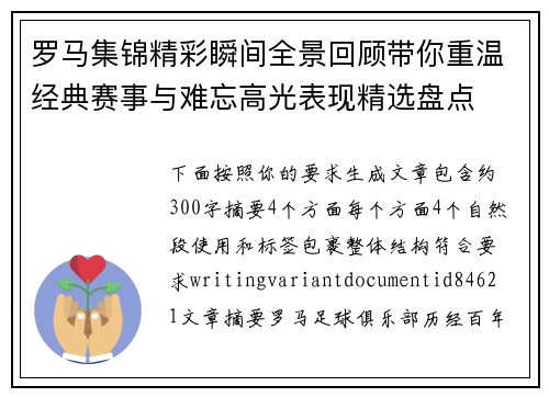 罗马集锦精彩瞬间全景回顾带你重温经典赛事与难忘高光表现精选盘点