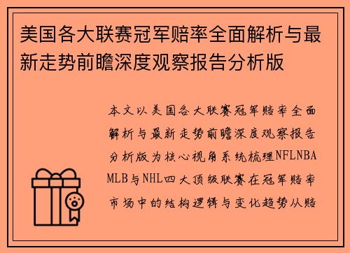 美国各大联赛冠军赔率全面解析与最新走势前瞻深度观察报告分析版
