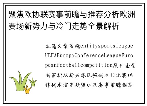 聚焦欧协联赛事前瞻与推荐分析欧洲赛场新势力与冷门走势全景解析