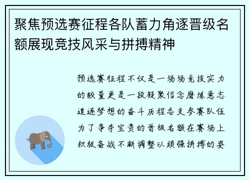 聚焦预选赛征程各队蓄力角逐晋级名额展现竞技风采与拼搏精神