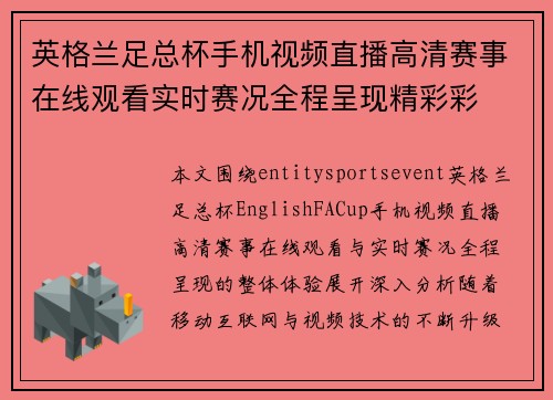 英格兰足总杯手机视频直播高清赛事在线观看实时赛况全程呈现精彩彩