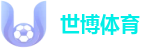 世博体育(中国)官方网站 ｜ 极速跳转入口